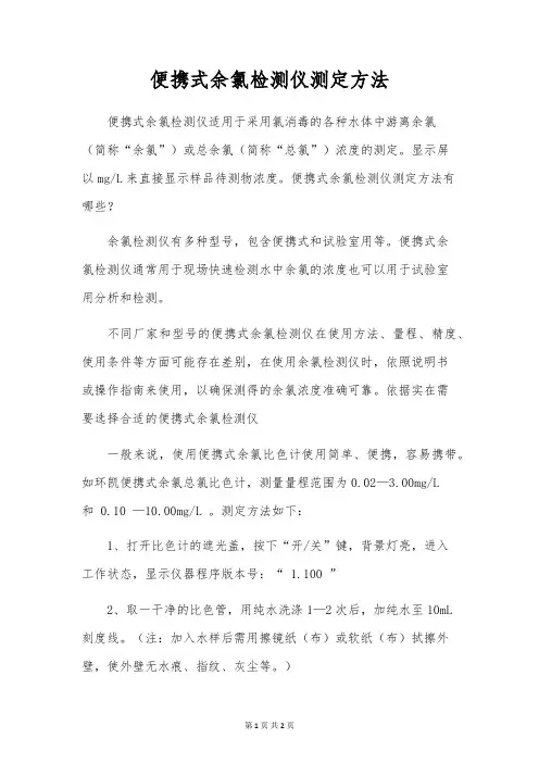 便携式余氯检测仪测定方法
