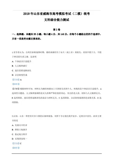 山东省威海市2019届高三第二次模拟文科综合历史试卷 含解析