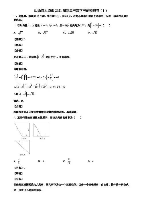山西省太原市2021届新高考数学考前模拟卷(1)含解析