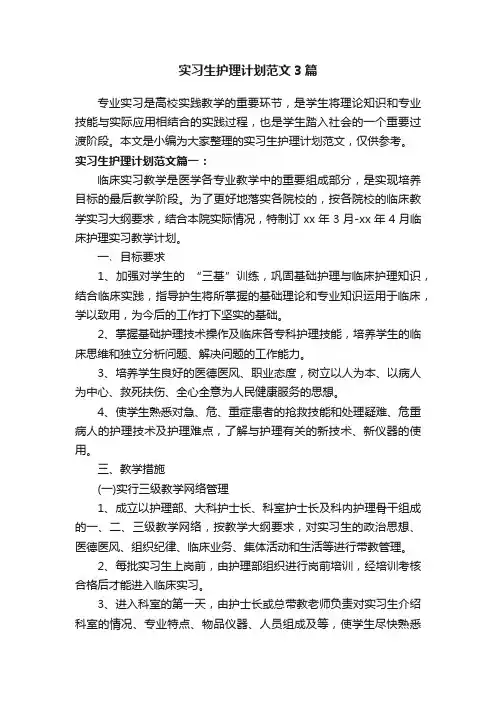 实习生护理计划范文3篇