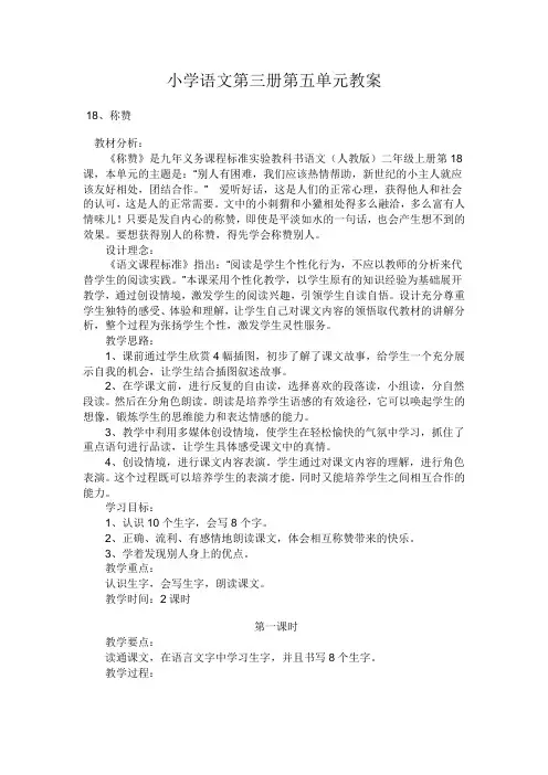 人教版小学语文第三册第五单元教案