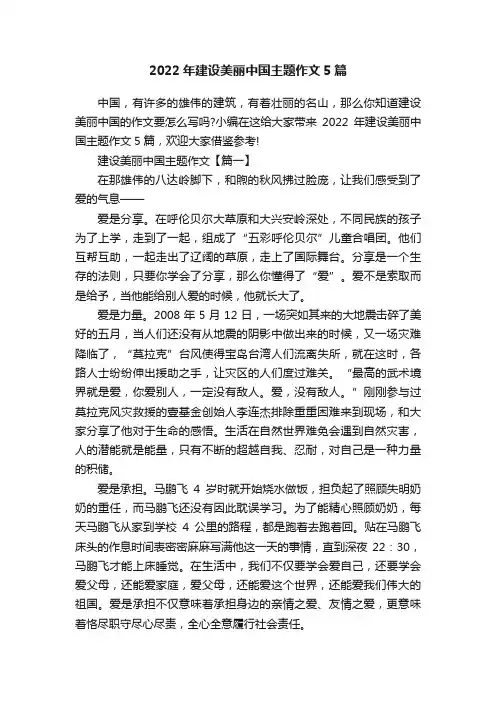 2022年建设美丽中国主题作文5篇