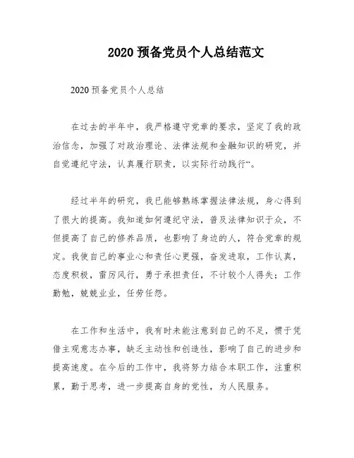 2020预备党员个人总结范文