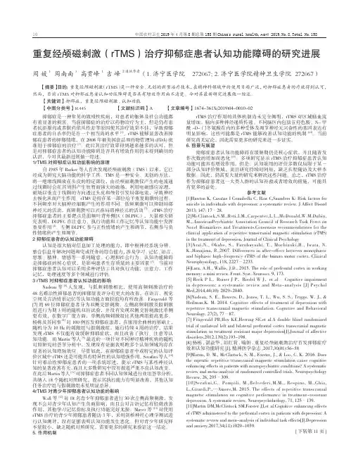 重复经颅磁刺激(rTMS)治疗抑郁症患者认知功能障碍的研究进展