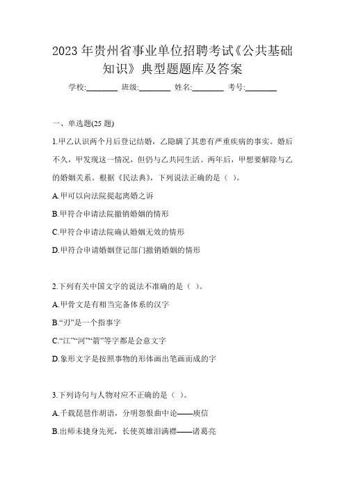 2023年贵州省事业单位招聘考试《公共基础知识》典型题题库及答案