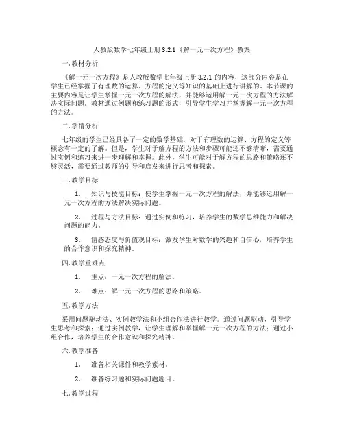 人教版数学七年级上册3.2.1《解一元一次方程》教案