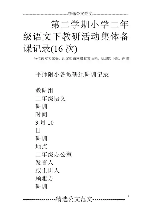 第二学期小学二年级语文下教研活动集体备课记录(16次)