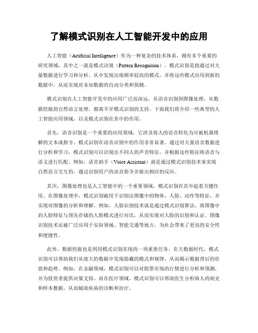 了解模式识别在人工智能开发中的应用