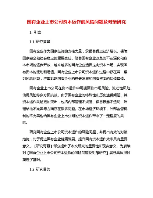 国有企业上市公司资本运作的风险问题及对策研究