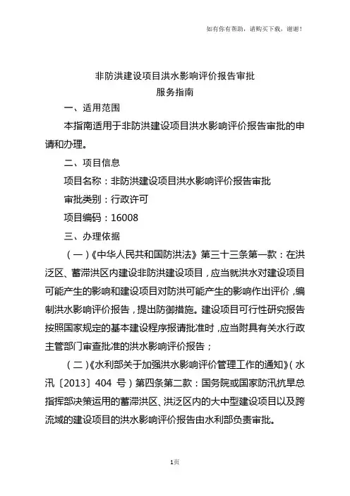 非防洪建设项目洪水影响评价报告审批