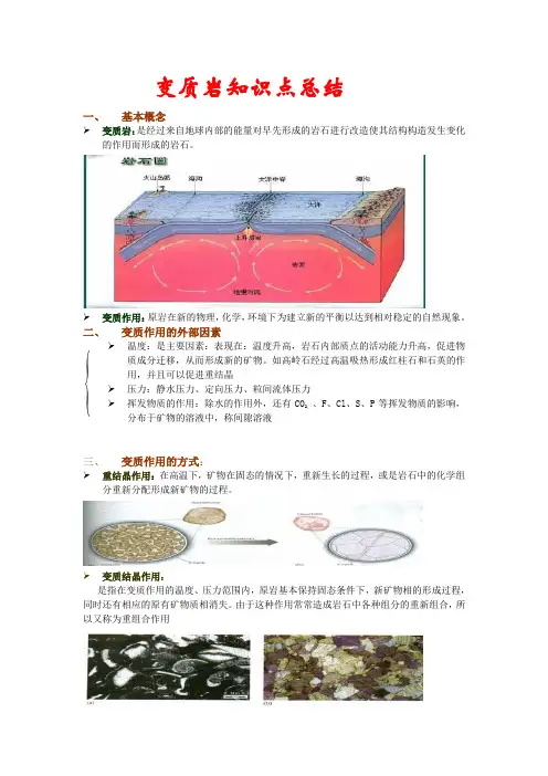 变质岩知识点总结