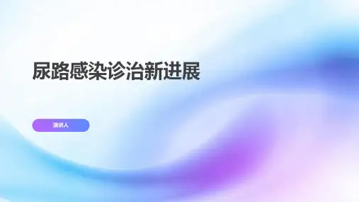 尿路感染诊治新进展