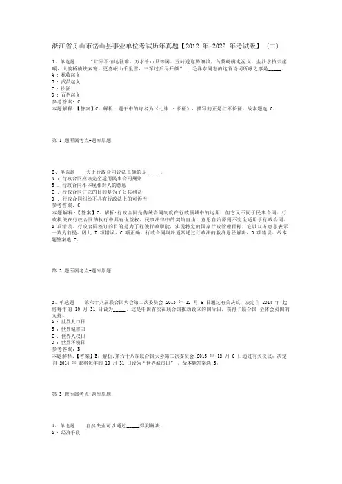 浙江省舟山市岱山县事业单位考试历年真题【2012年-2022年考试版】(二)