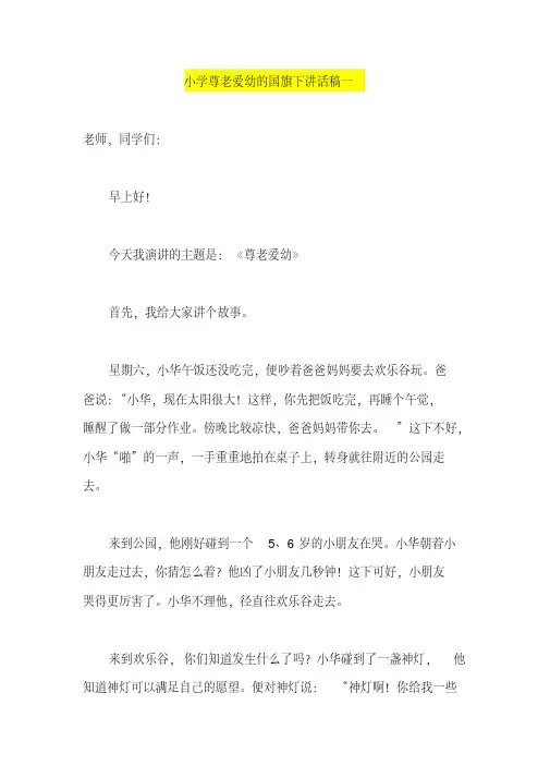小学尊老爱幼的国旗下讲话稿一