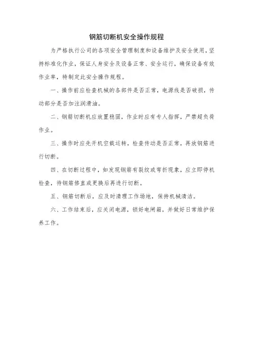 钢筋切断机安全操作规程