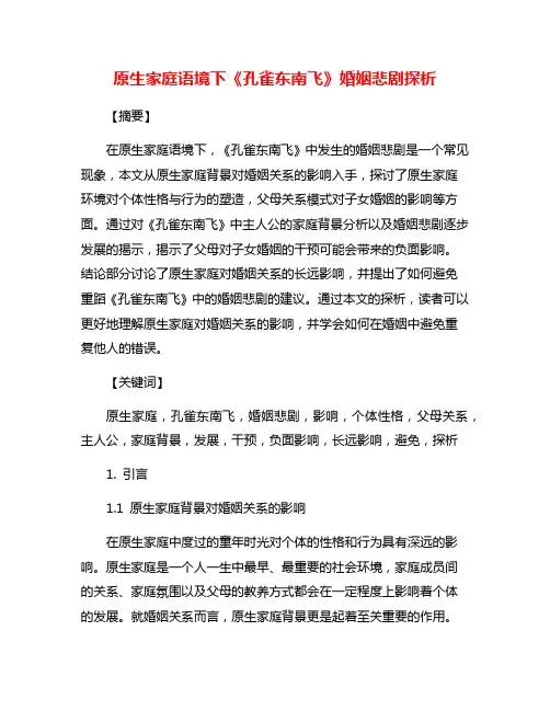原生家庭语境下《孔雀东南飞》婚姻悲剧探析