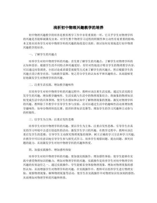 浅析初中物理兴趣教学的培养