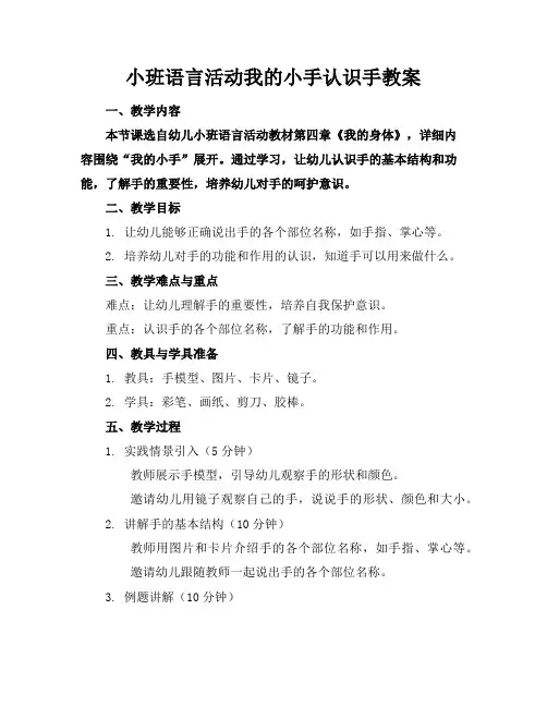 小班语言活动我的小手认识手教案