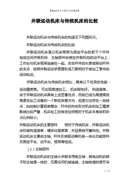 并联运动机床与传统机床的比较