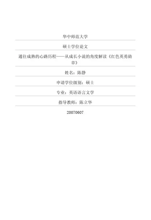 通往成熟的心路历程——从成长小说的角度解读《红色英勇勋章》
