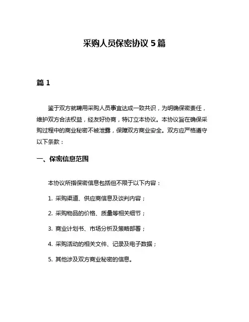 采购人员保密协议5篇