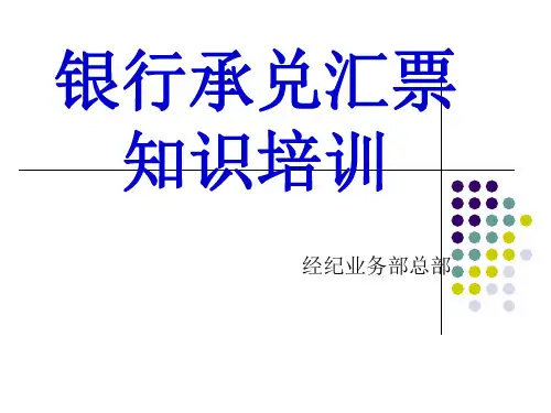 银行承兑汇票知识培训
