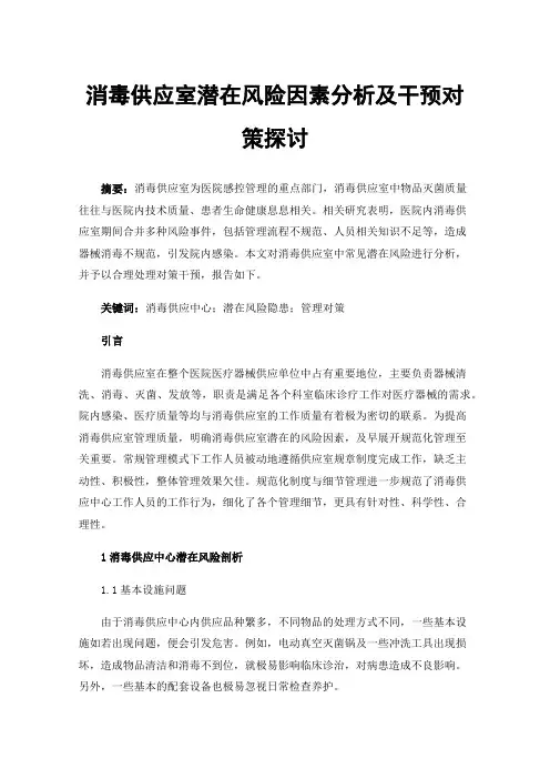 消毒供应室潜在风险因素分析及干预对策探讨