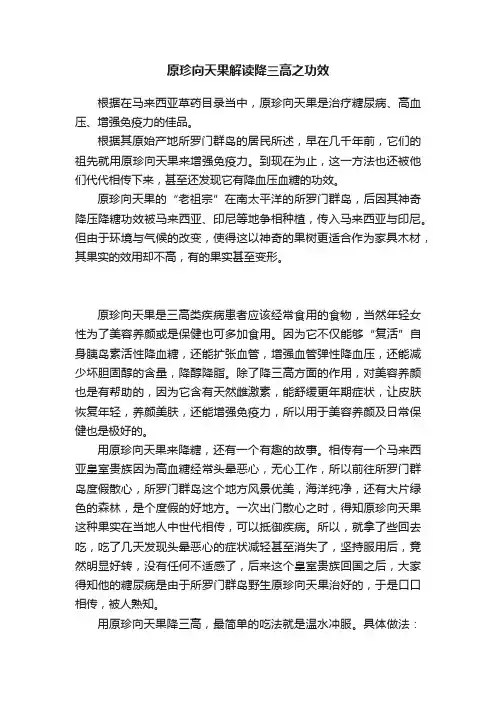 原珍向天果解读降三高之功效