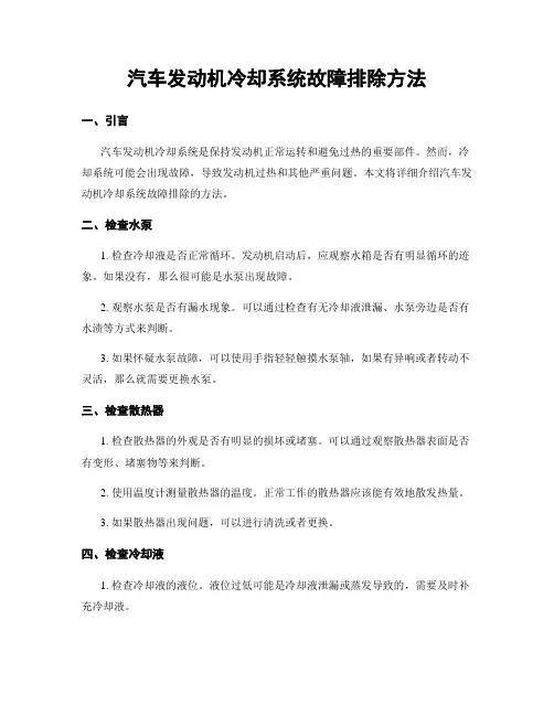 汽车发动机冷却系统故障排除方法
