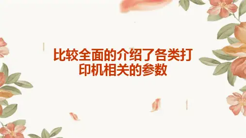 比较全面的介绍了各类打印机相关的参数