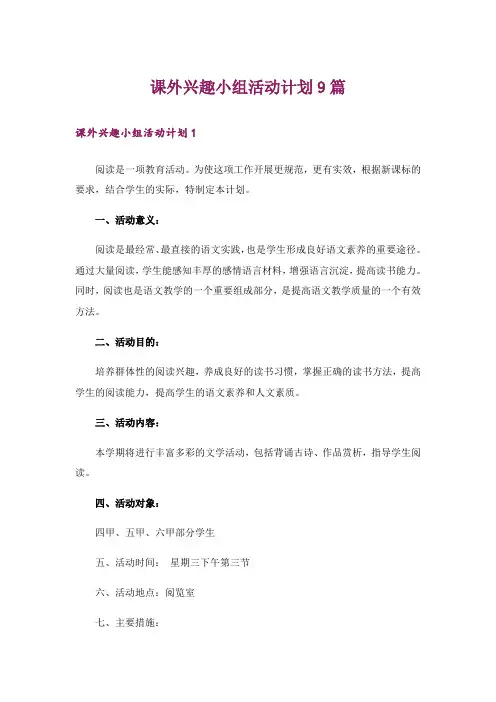 课外兴趣小组活动计划9篇