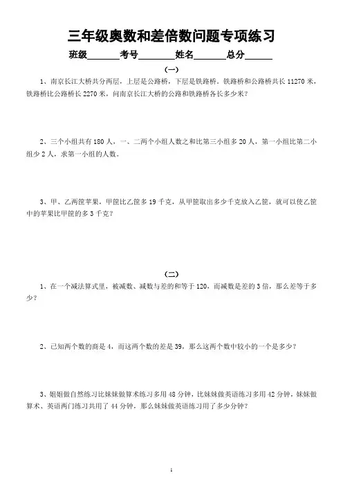 小学数学三年级暑假奥数《和差倍数问题》专项练习(附参考答案和解析)