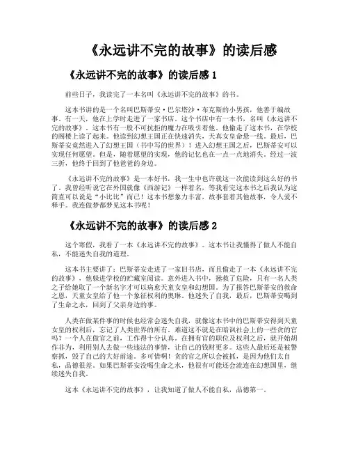 《永远讲不完的故事》的读后感