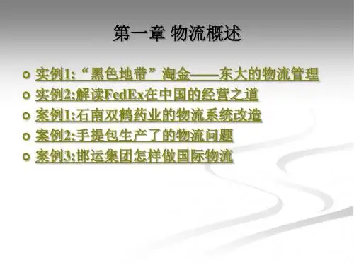 第一章   物流概述
