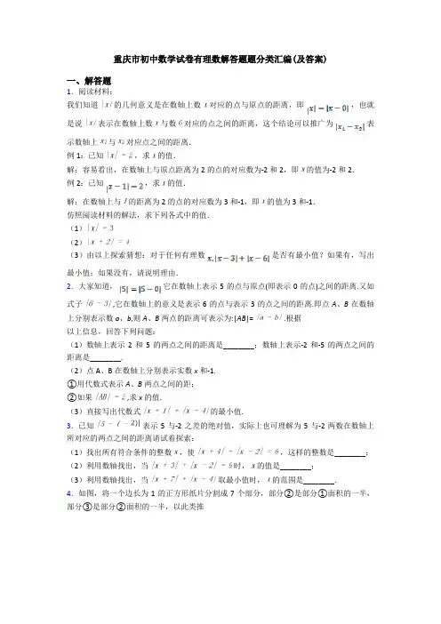 重庆市初中数学试卷有理数解答题题分类汇编(及答案)