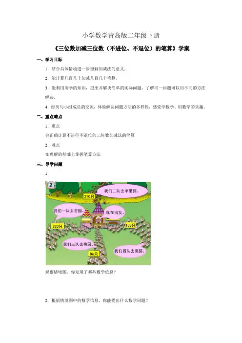小学数学青岛版二年级下册三位数加减三位数不进位不退位的笔算学案1