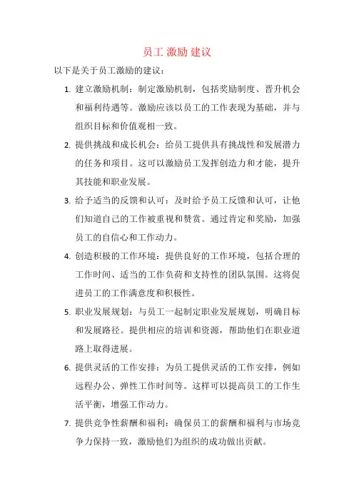 员工 激励 建议