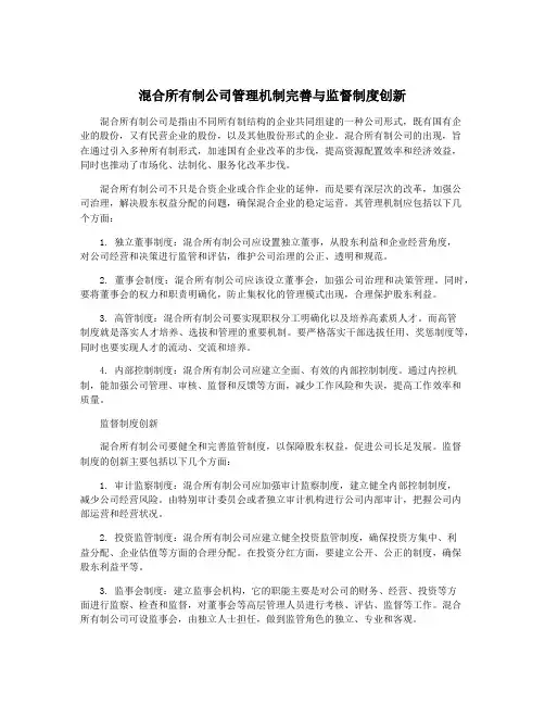 混合所有制公司管理机制完善与监督制度创新