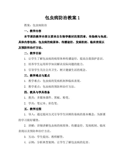 包虫病防治教案1