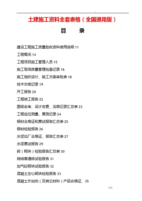 土建施工资料全套表格全国通用