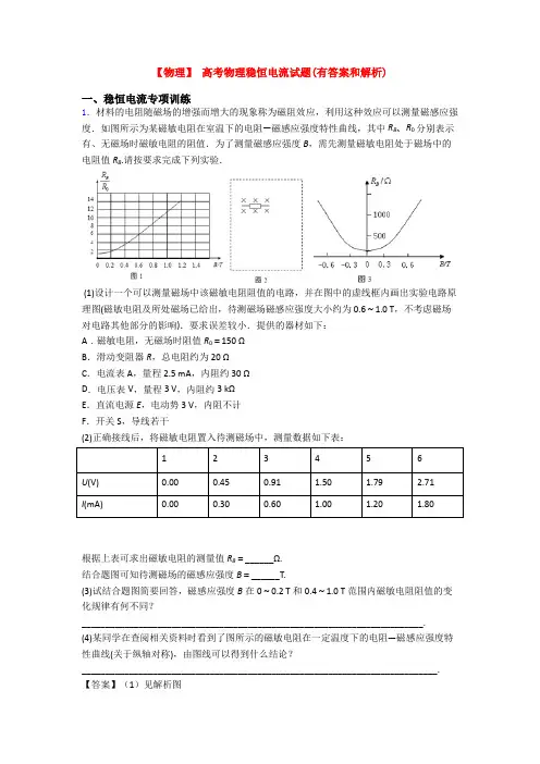 【物理】 高考物理稳恒电流试题(有答案和解析)
