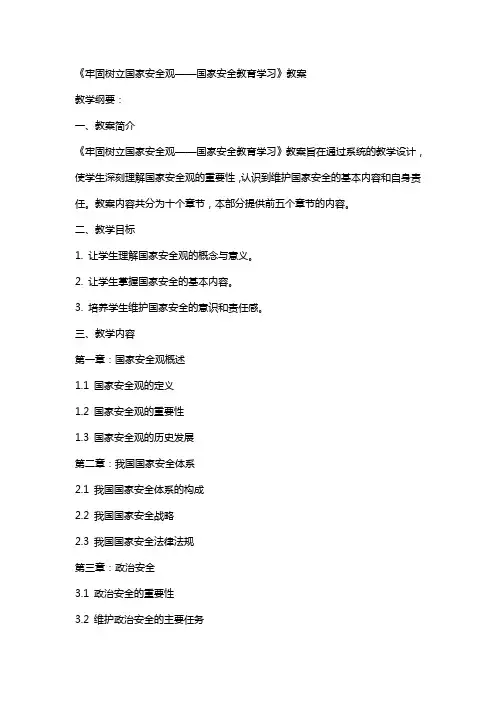 《牢固树立国家安全观——国家安全教育学习》教案 《牢固树立国家安全观  国家安全教育学习》教学纲要