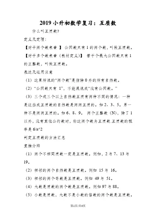 小升初数学复习：互质数