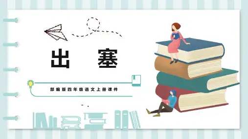 《出塞》古诗三首PPT课文课件