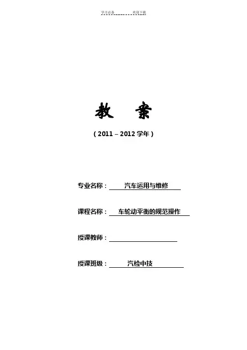 车轮动平衡的教案
