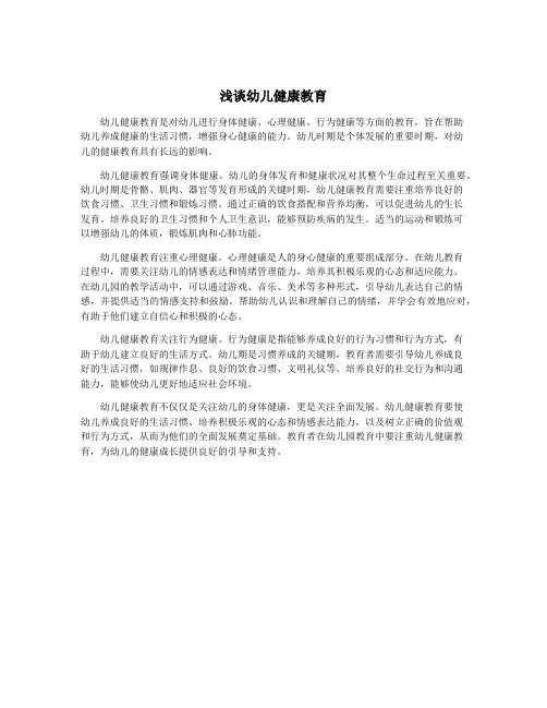 浅谈幼儿健康教育