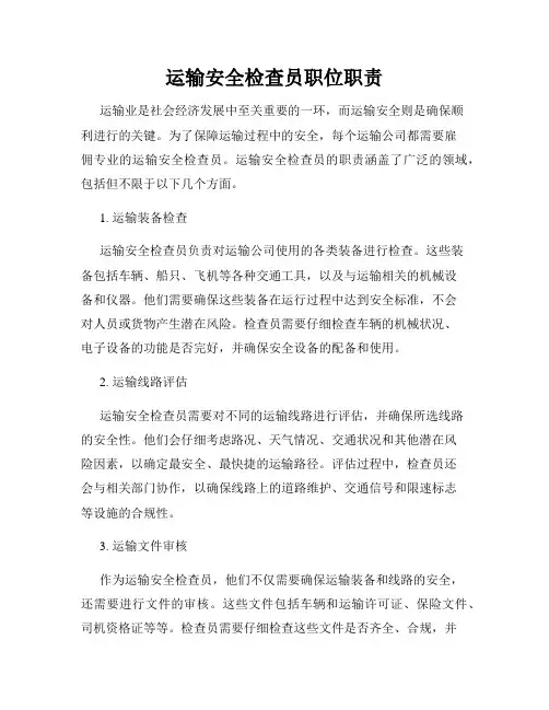 运输安全检查员职位职责