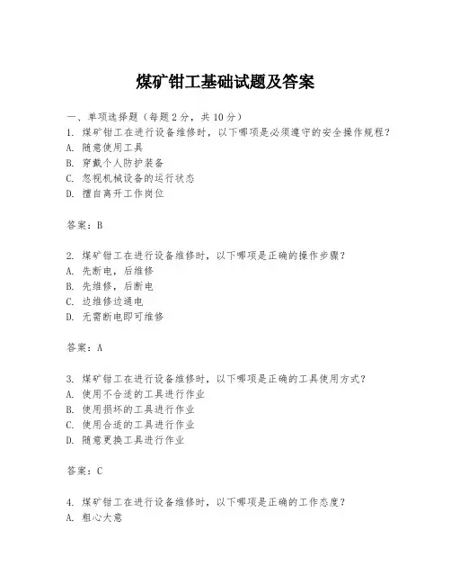 煤矿钳工基础试题及答案