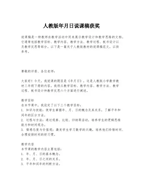 人教版年月日说课稿获奖
