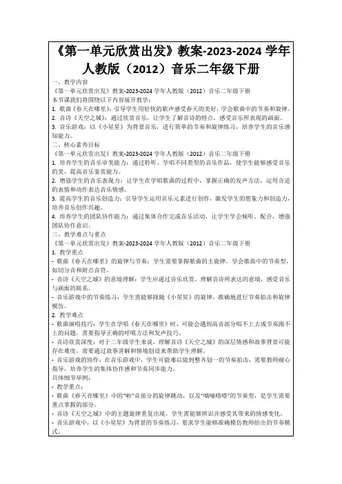 《第一单元欣赏出发》教案-2023-2024学年人教版(2012)音乐二年级下册